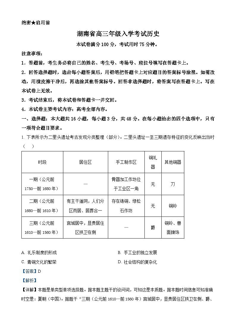 湖南省部分学校2024-2025学年高三上学期入学考试历史试题（原卷版+解析版）01