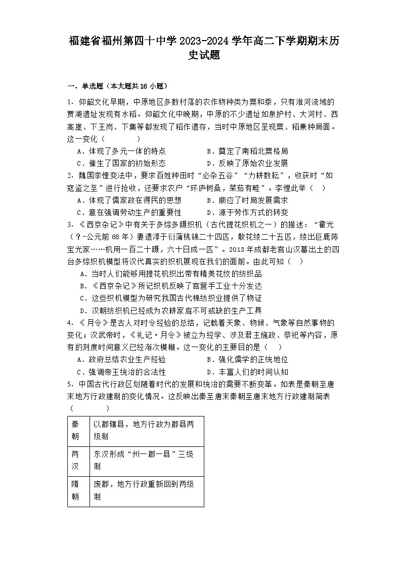 福建省福州第四十中学2023-2024学年高二下学期期末历史试题第1页