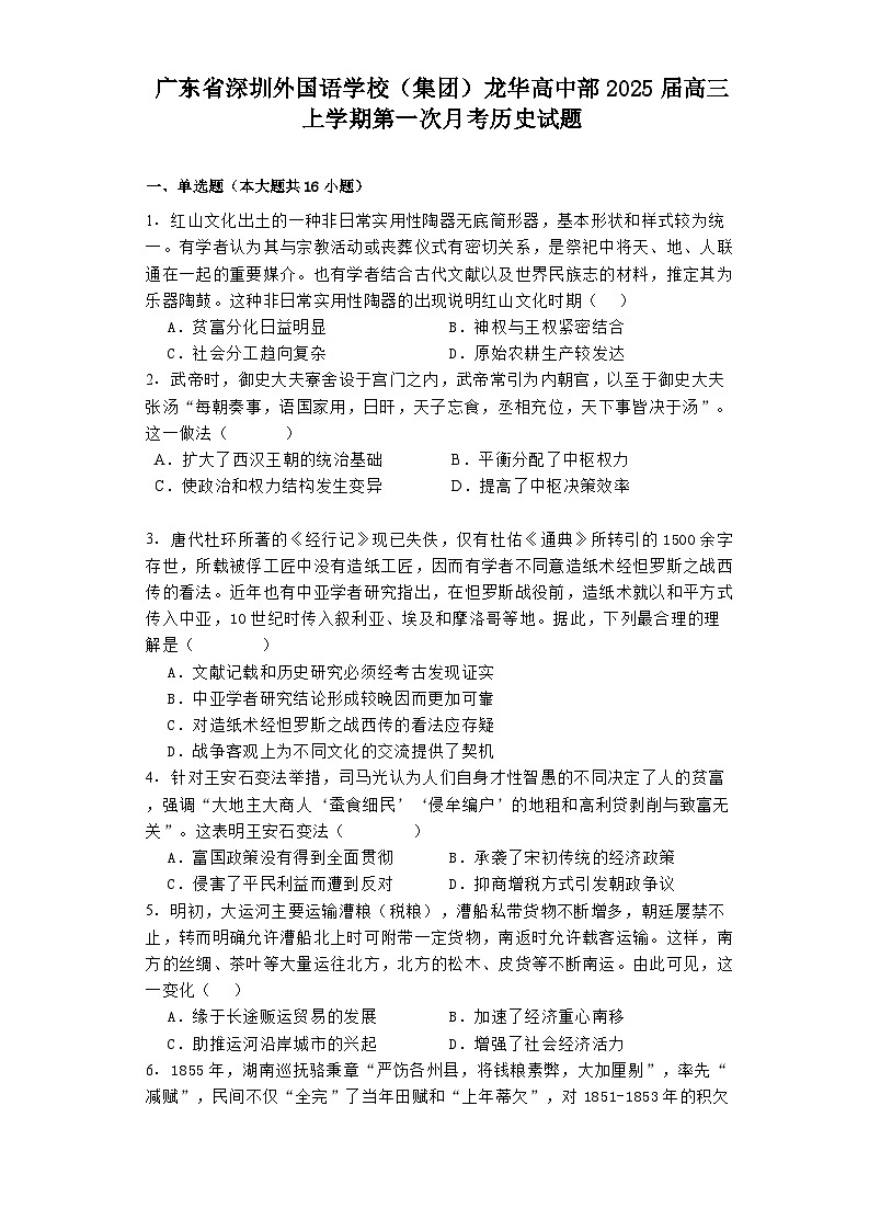 广东省深圳外国语学校（集团）龙华高中部2025届高三上学期第一次月考历史试题第1页