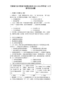 甘肃省天水市张家川回族自治县2023-2024学年高二6月联考历史试题