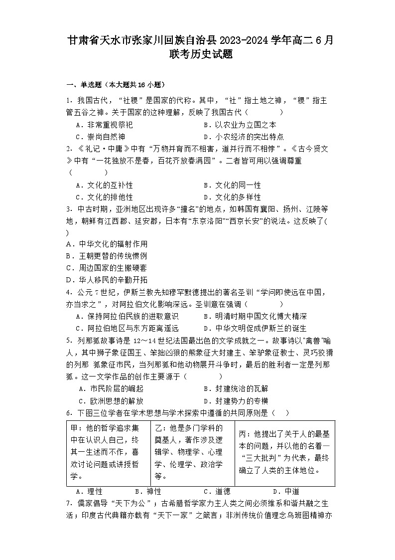 甘肃省天水市张家川回族自治县2023-2024学年高二6月联考历史试题01