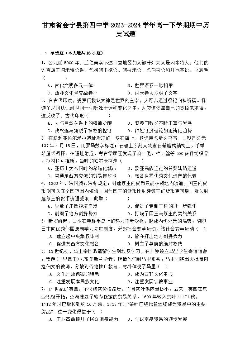 甘肃省会宁县第四中学2023-2024学年高一下学期期中历史试题01
