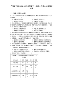 广东省八校2024-2025学年高三上学期8月联合检测历史试题