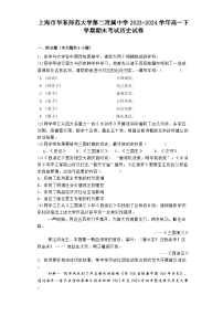 上海市华东师范大学第二附属中学2023-2024学年高一下学期期末考试历史试卷