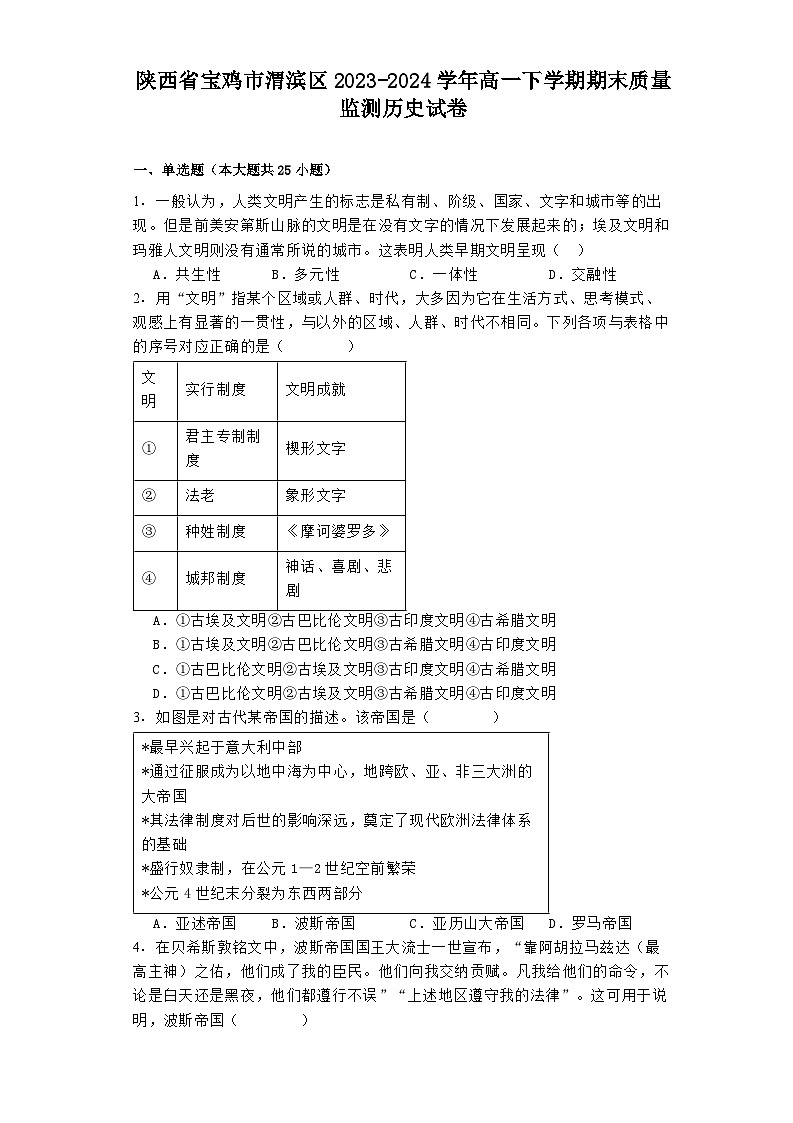 陕西省宝鸡市渭滨区2023-2024学年高一下学期期末质量监测历史试卷01
