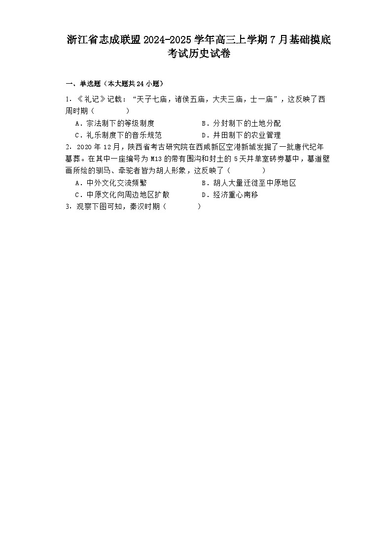 浙江省志成联盟2024-2025学年高三上学期7月基础摸底考试历史试卷第1页