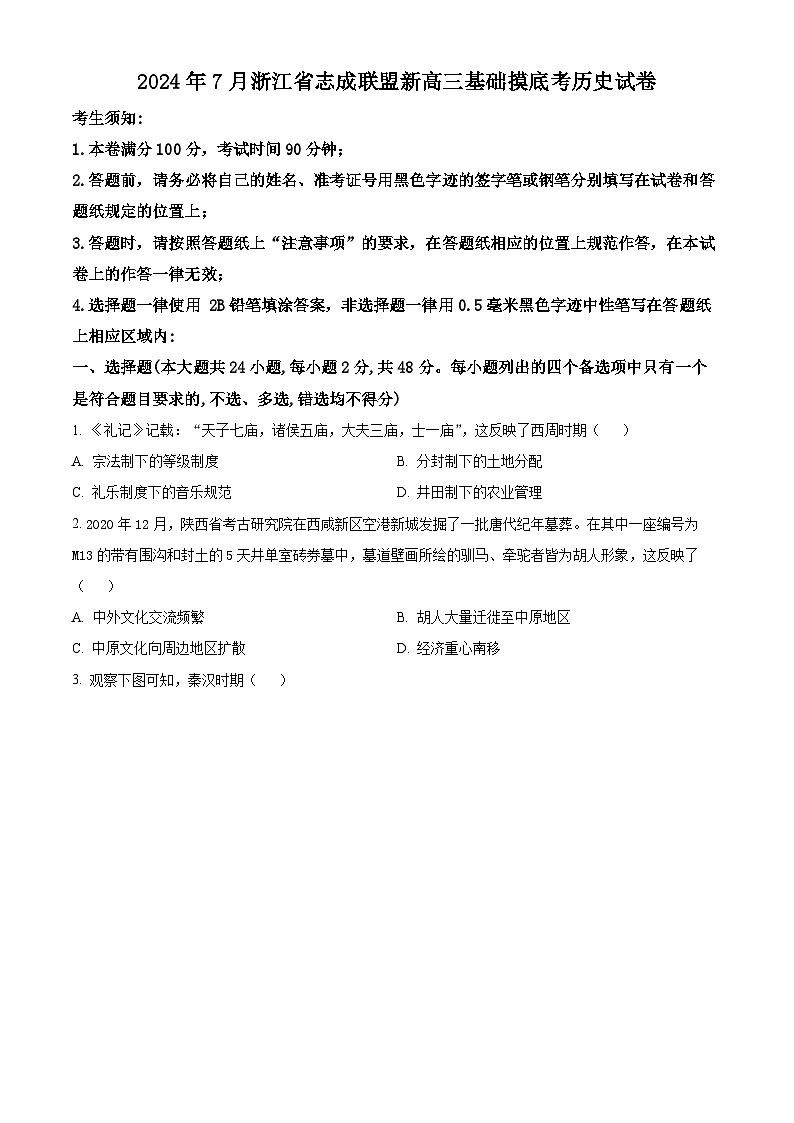 浙江省志成联盟2024-2025学年高三上学期7月基础摸底考试历史试卷（Word版附解析）01