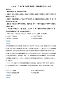 浙江省志成联盟2024-2025学年高三上学期7月基础摸底考试历史试卷（Word版附解析）