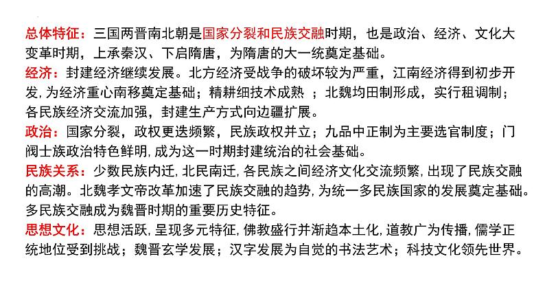 第3单元三国两晋南北朝时期的政权更迭与民族交融 课件 --2025届高三统编版2019必修中外历史纲要上册一轮复习第7页