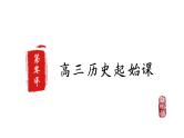 2023届高三统编版（2019）历史一轮复习起始课课件