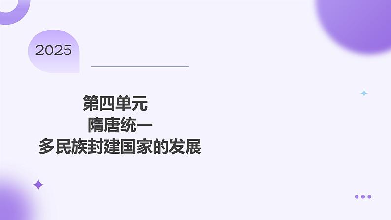 第4单元隋唐统一多民族封建国家的发展 课件 --2025届高三统编版2019必修中外历史纲要上册一轮复习01