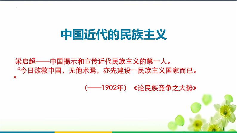 第20-3讲 近现代中国的民族关系与边疆治理 课件--2025届高三统编版（2019）高中历史选择性必修1一轮复习第2页