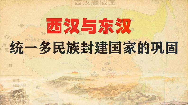 第4讲 西汉与东汉——统一多民族封建国家的巩固 课件--2025届高三统编版（2019）必修中外历史纲要上一轮复习第1页