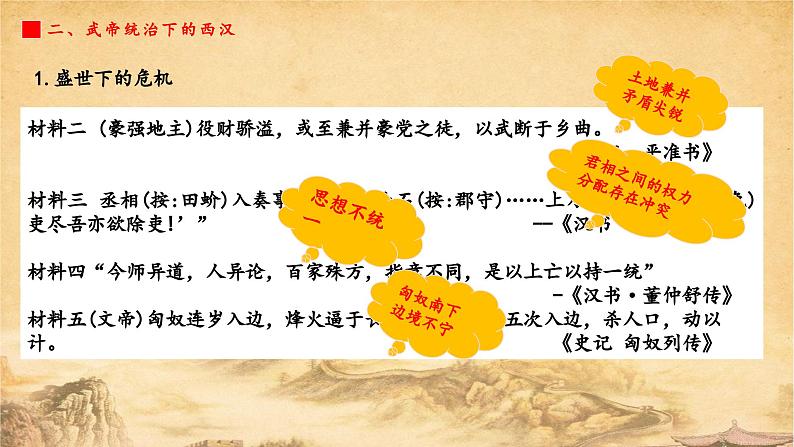 第4讲 西汉与东汉——统一多民族封建国家的巩固 课件--2025届高三统编版（2019）必修中外历史纲要上一轮复习第6页