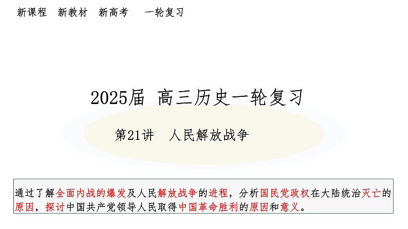 第21讲 人民解放战争 课件--2025届高三统编版（2019）必修中外历史纲要上一轮复习01