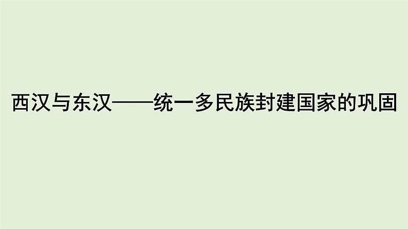 第4课 西汉与东汉——统一多民族封建国家的巩固 课件-2024届高三统编版（2019）必修中外历史纲要上一轮复习第1页