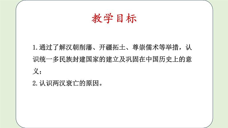 第4课 西汉与东汉——统一多民族封建国家的巩固 课件-2024届高三统编版（2019）必修中外历史纲要上一轮复习第2页