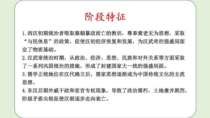 第4课 西汉与东汉——统一多民族封建国家的巩固 课件-2024届高三统编版（2019）必修中外历史纲要上一轮复习第4页