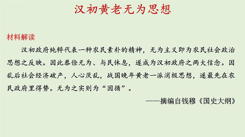 第4课 西汉与东汉——统一多民族封建国家的巩固 课件-2024届高三统编版（2019）必修中外历史纲要上一轮复习第6页