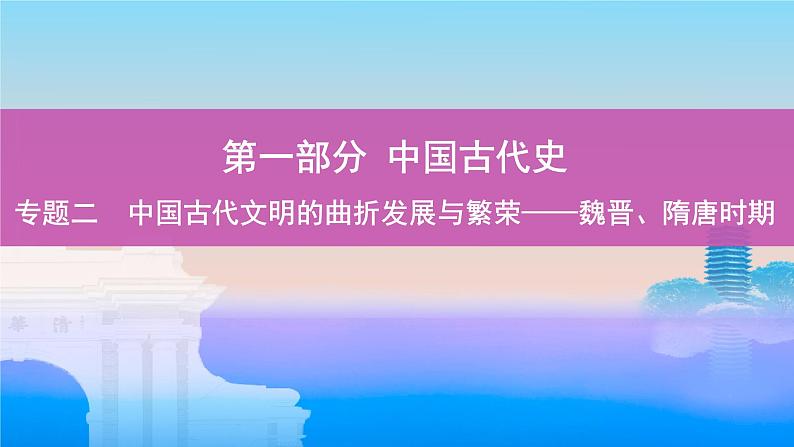 专题二 中国古代文明的曲折发展与繁荣——魏晋、隋唐时期 课件--2025届高三统编版（2019）历史一轮复习01