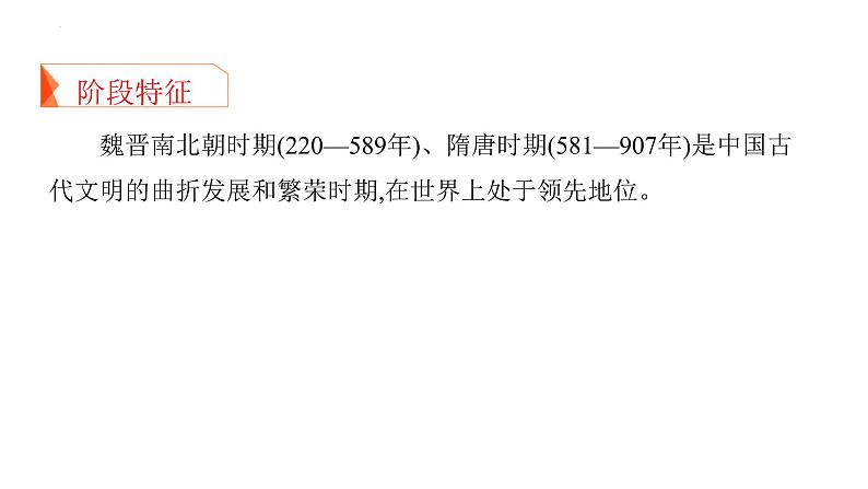 专题二 中国古代文明的曲折发展与繁荣——魏晋、隋唐时期 课件--2025届高三统编版（2019）历史一轮复习03