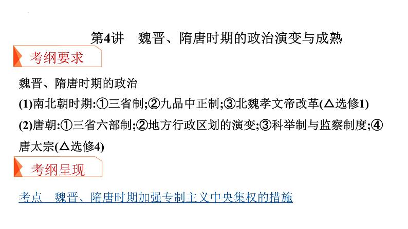 专题二 中国古代文明的曲折发展与繁荣——魏晋、隋唐时期 课件--2025届高三统编版（2019）历史一轮复习05