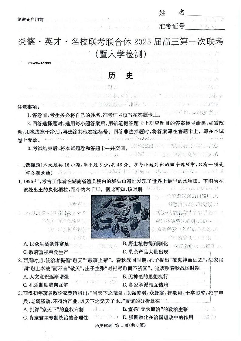 湖南省炎德英才名校联考联合体2024-2025学年高三上学期第一次考试（入学检测）历史试题01