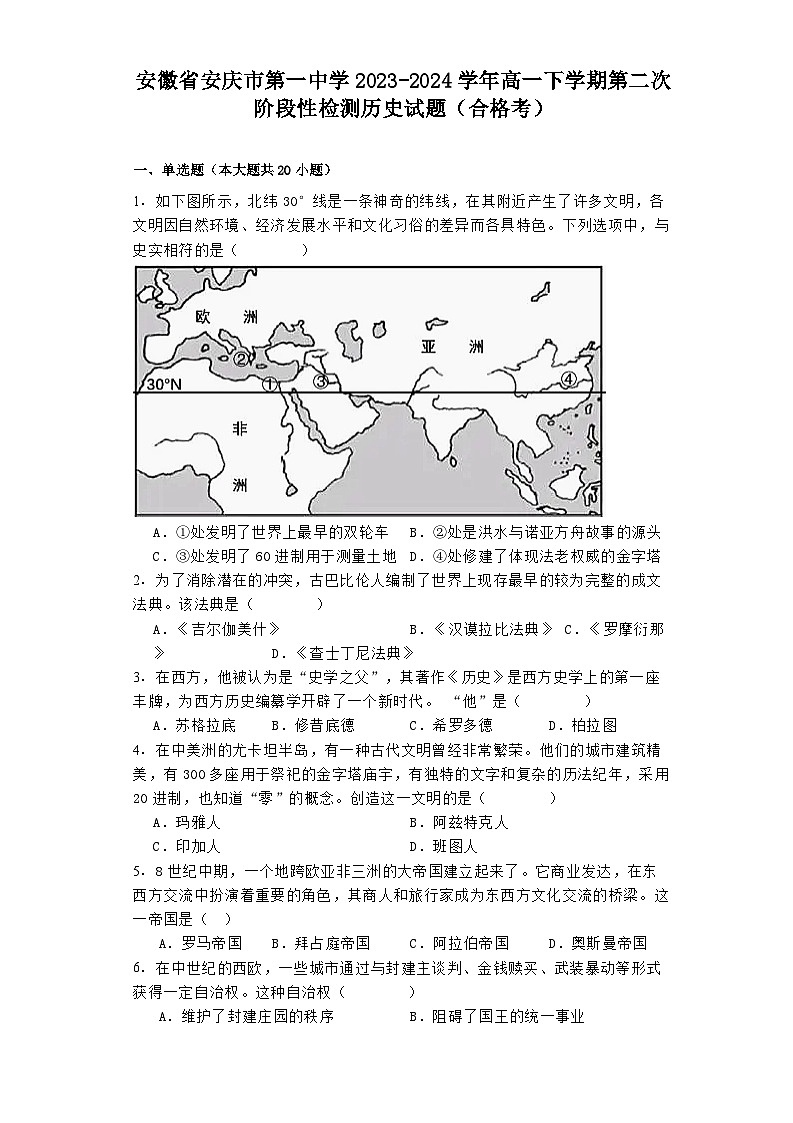 安徽省安庆市第一中学2023-2024学年高一下学期第二次阶段性检测历史试题（合格考）01
