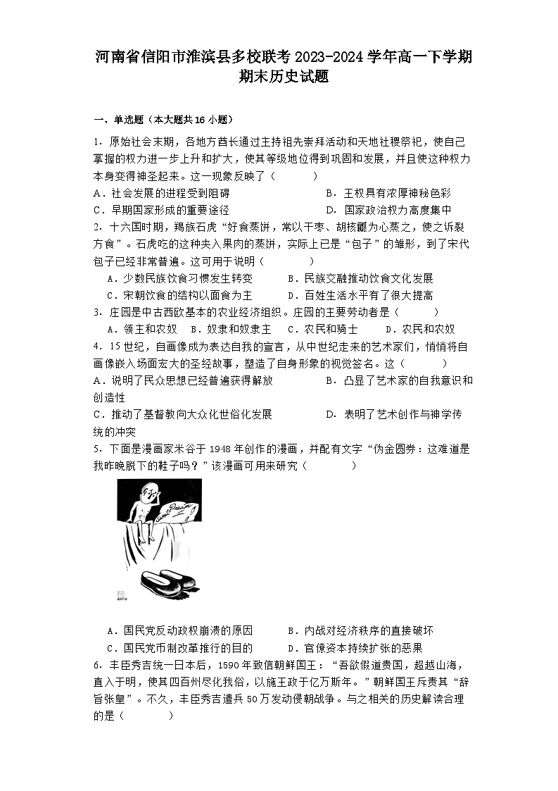 河南省信阳市淮滨县多校联考2023-2024学年高一下学期期末历史试题01