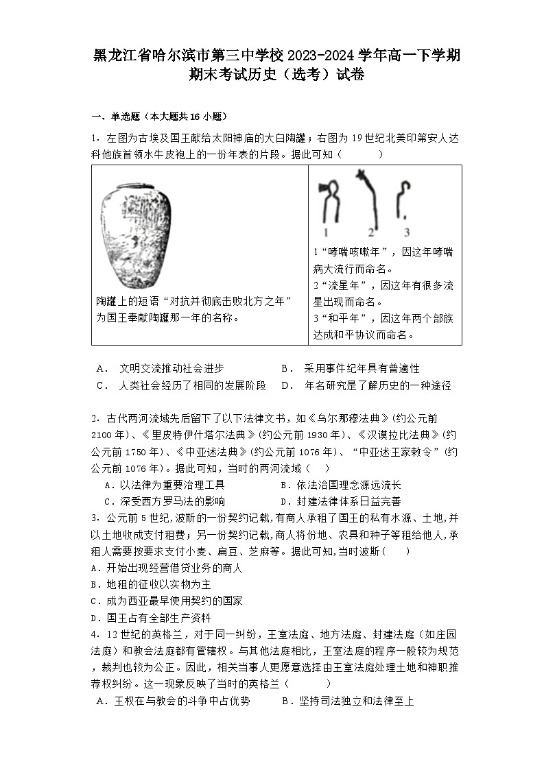 黑龙江省哈尔滨市第三中学校2023-2024学年高一下学期期末考试历史（选考）试卷01