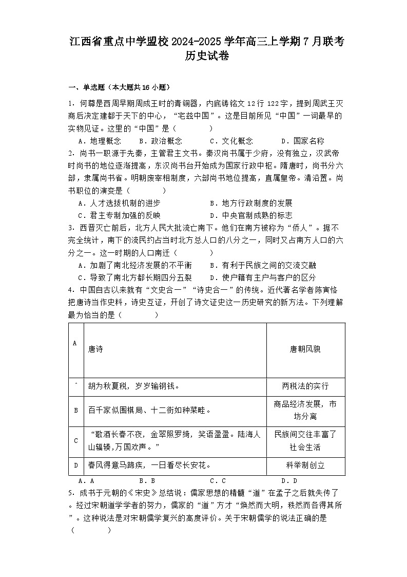 江西省重点中学盟校2024-2025学年高三上学期7月联考历史试卷第1页
