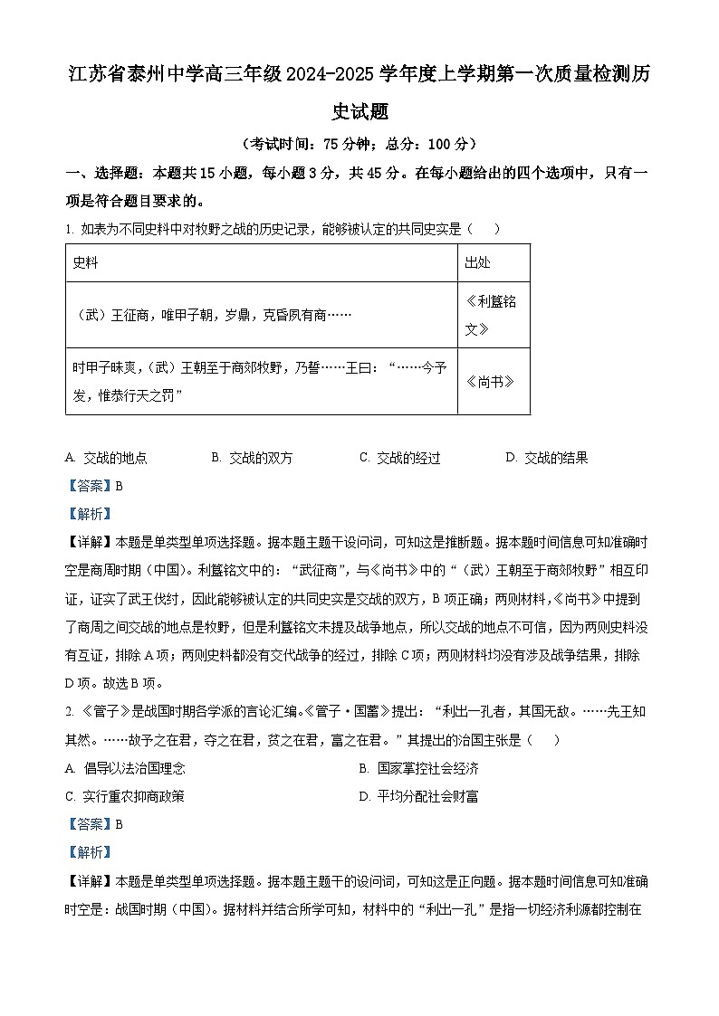 江苏省泰州中学2024-2025学年高三上学期第一次质量检测历史试题（解析版）01