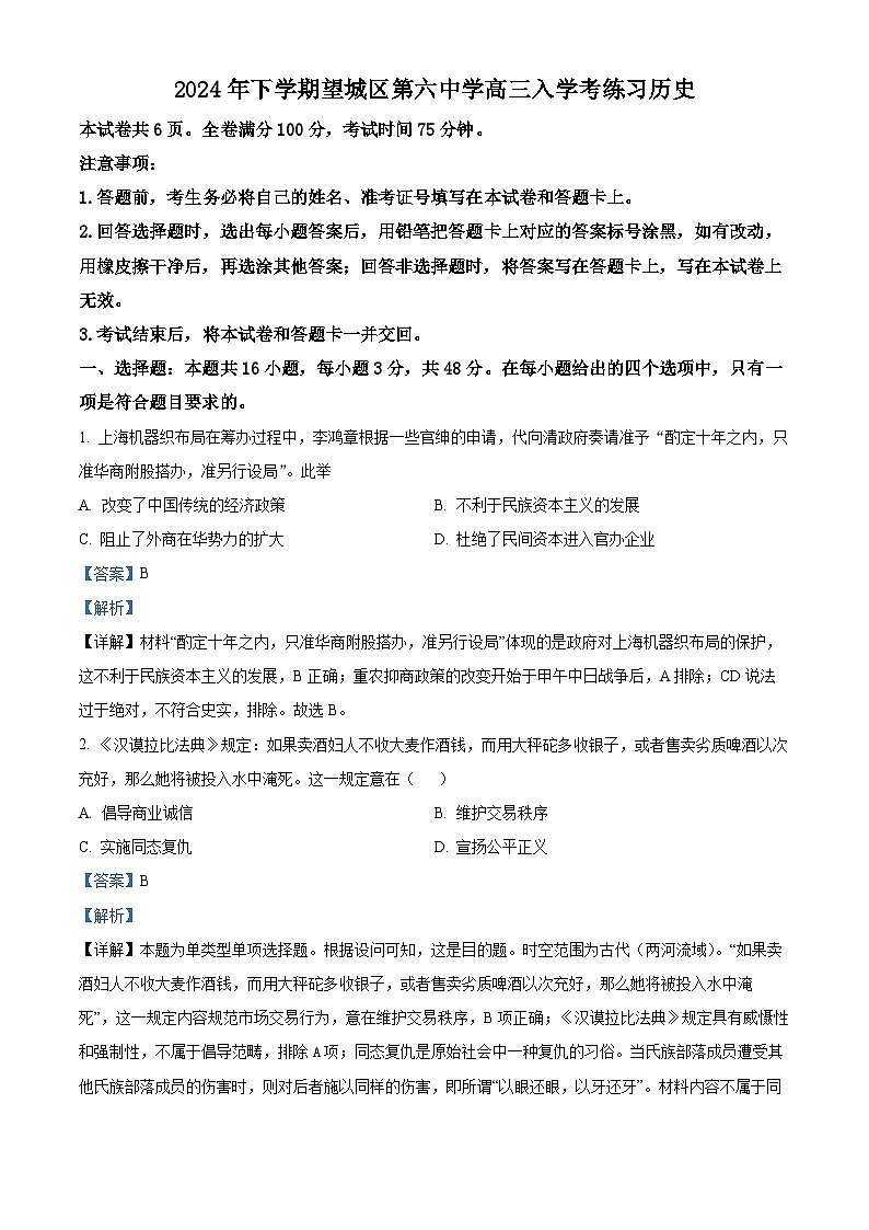 湖南省长沙市望城区第六中学2025届高三上学期入学考试历史试题（解析版）第1页