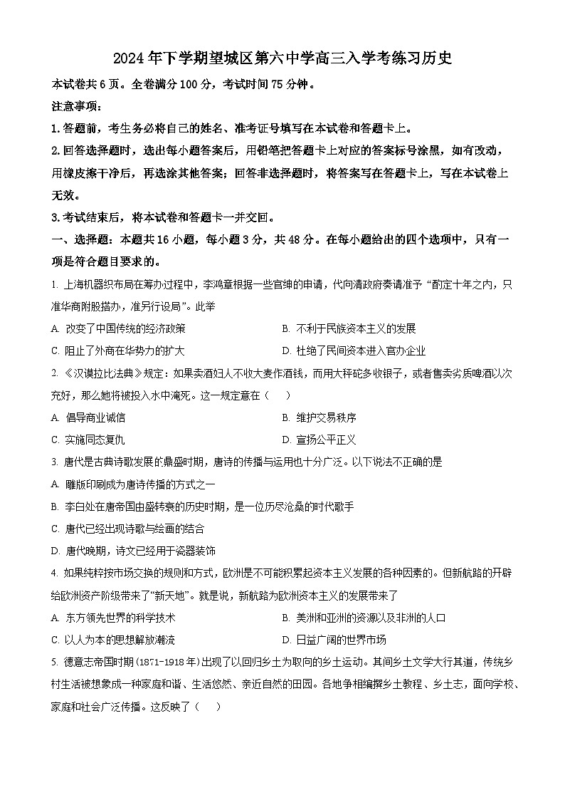 湖南省长沙市望城区第六中学2025届高三上学期入学考试历史试题（原卷版）第1页