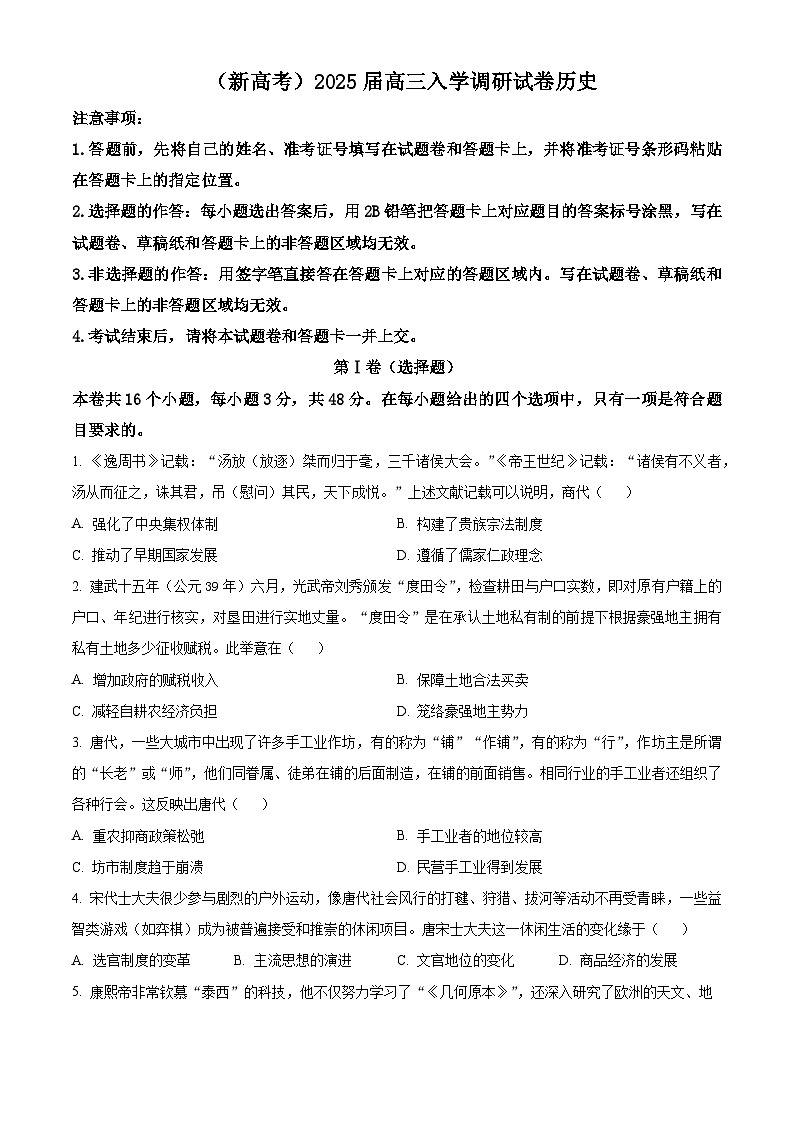 湖南省衡阳市衡阳县第一中学2025届高三上学期开学考试历史试题（原卷版+解析版）01