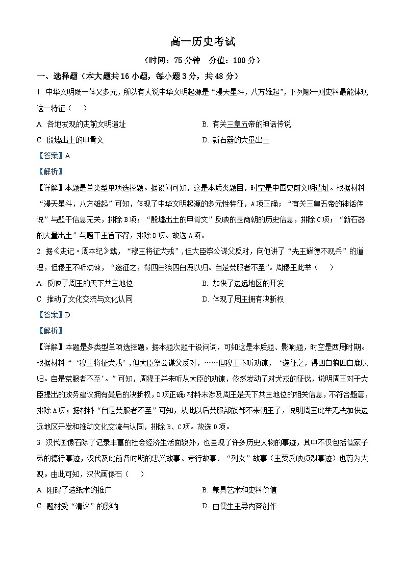 河北省保定市唐县第一中学2023-2024学年高一上学期期末历史试题（原卷版+解析版）01