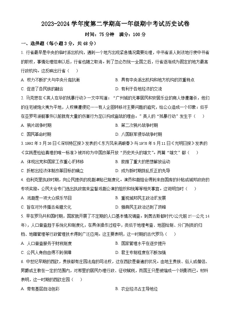广东省揭阳市五校联考2023-2024学年高一下学期期中历史试题（原卷版+解析版）01