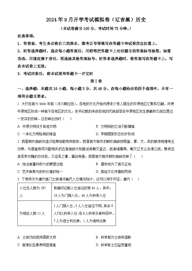 东三省（黑吉辽）2025届高三上学期开学考试模拟历史试卷01