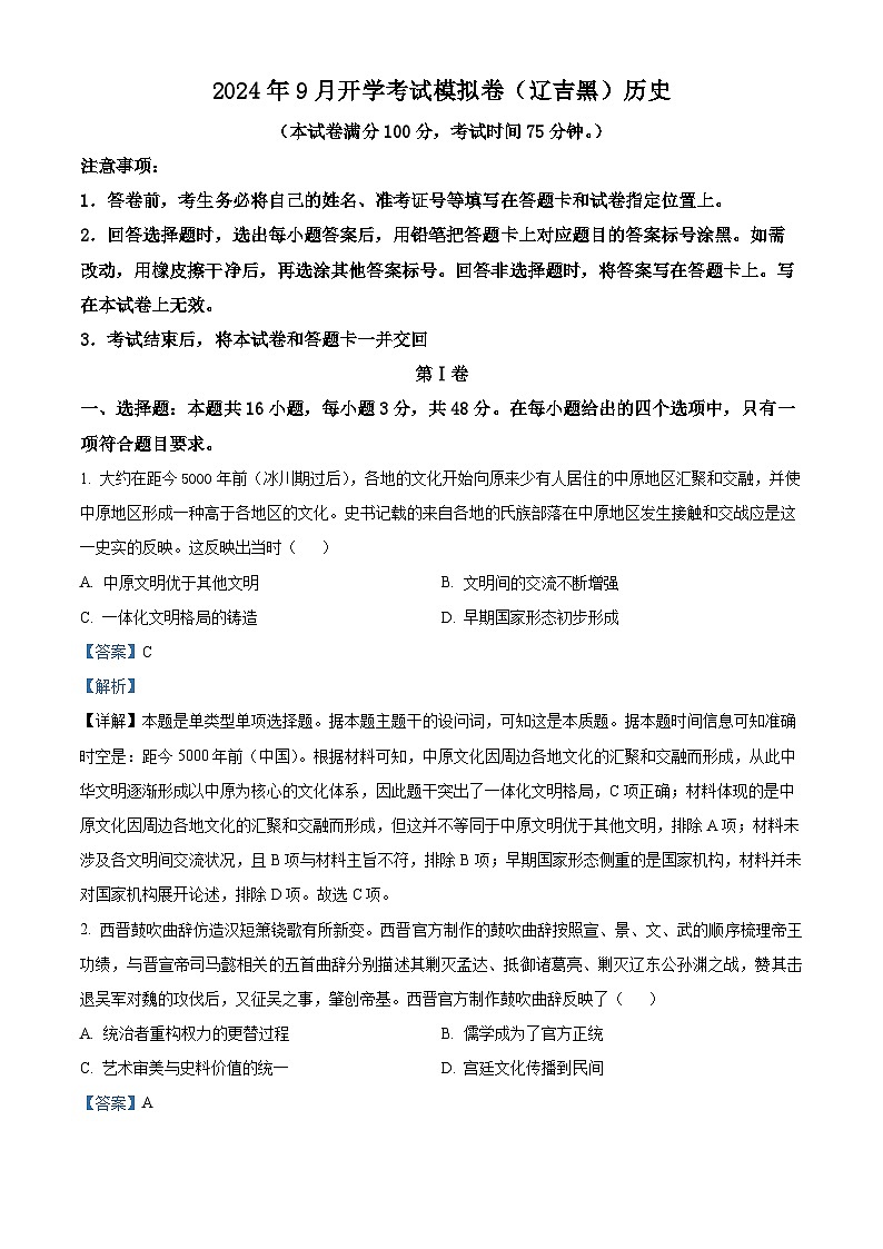 东三省（黑吉辽）2025届高三上学期开学考试模拟历史试卷01