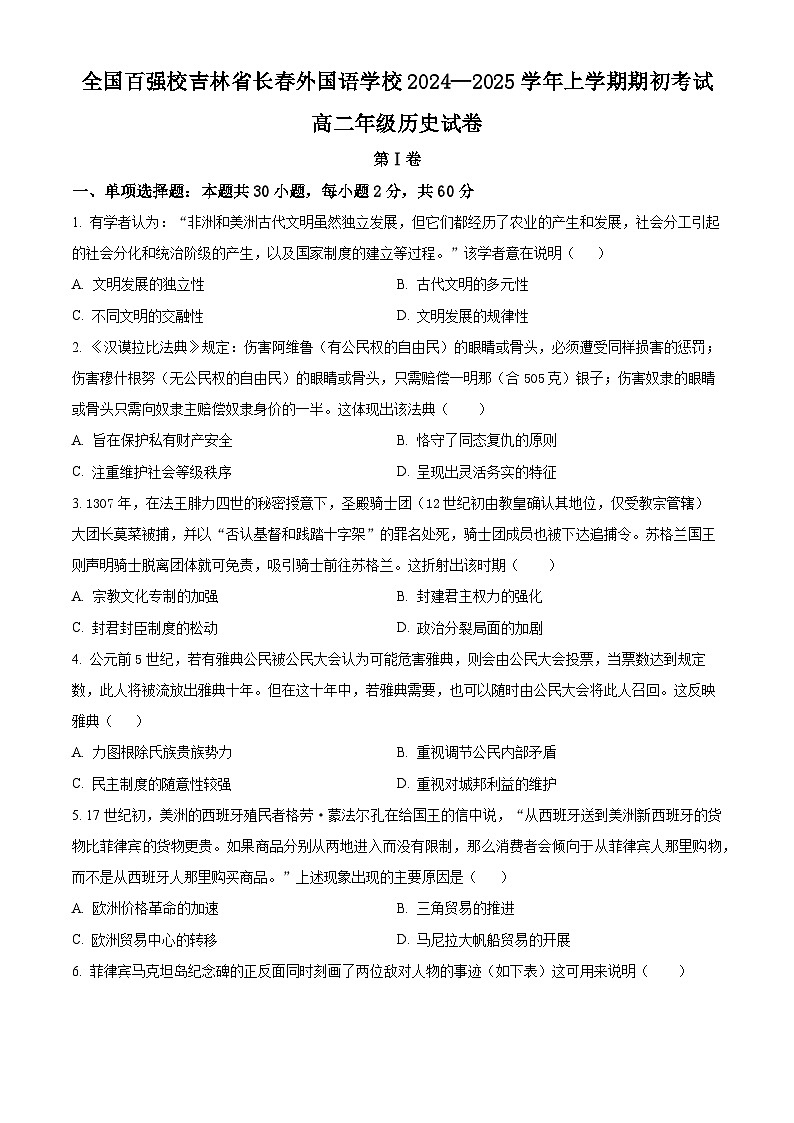 吉林省长春外国语学校2024-2025学年高二上学期开学考试历史试题（原卷版）01