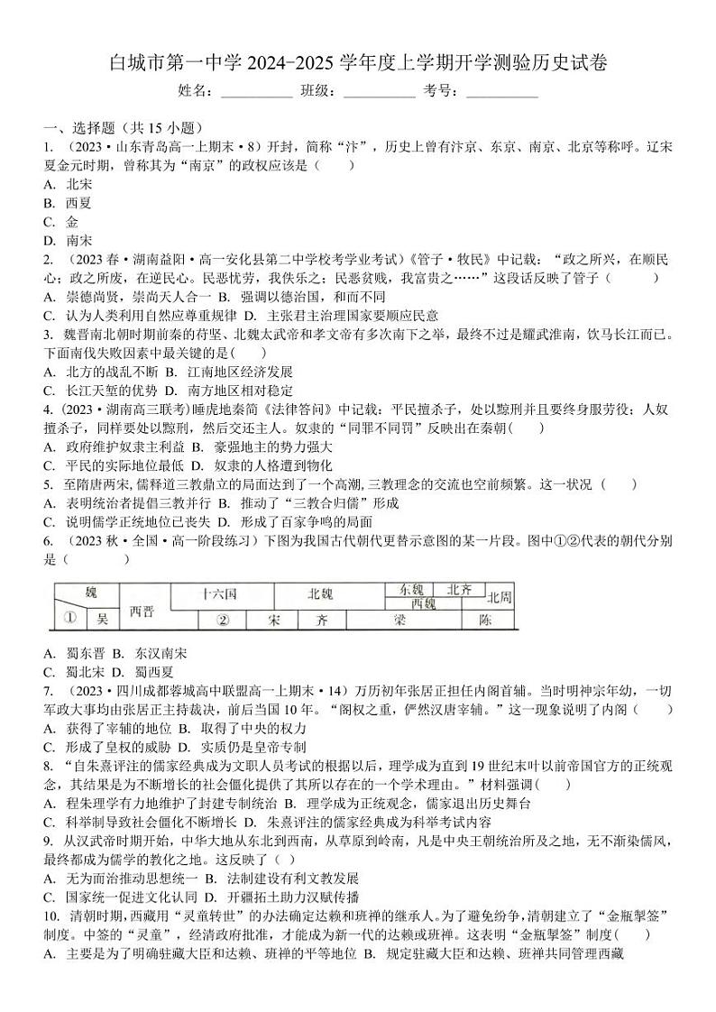 历史丨吉林省白城市洮北区白城市第一中学2025届高三8月开学测验考试历史试卷及答案第1页