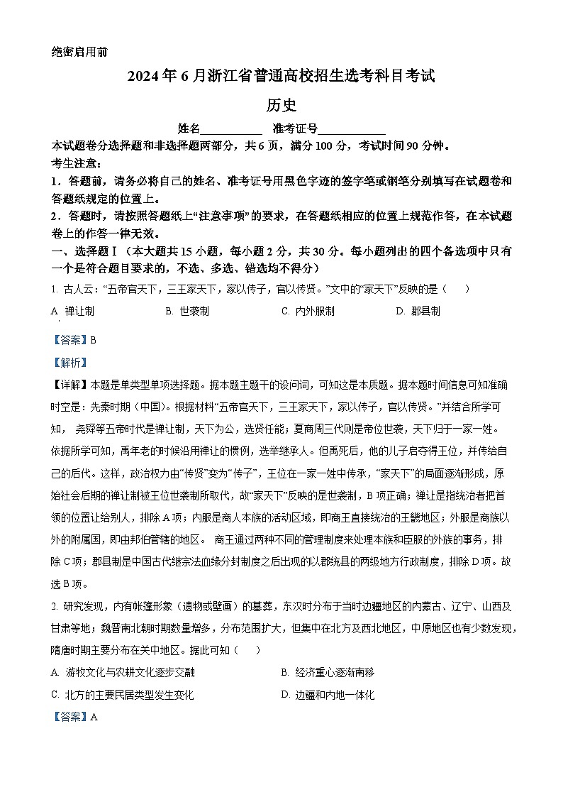 2024年高考真题——历史（浙江卷）试题（Word版附解析）01
