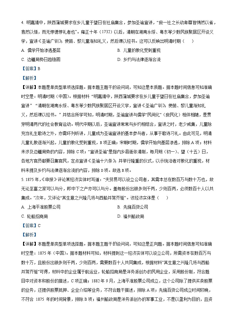 2024年高考真题——历史（浙江卷）试题（Word版附解析）03