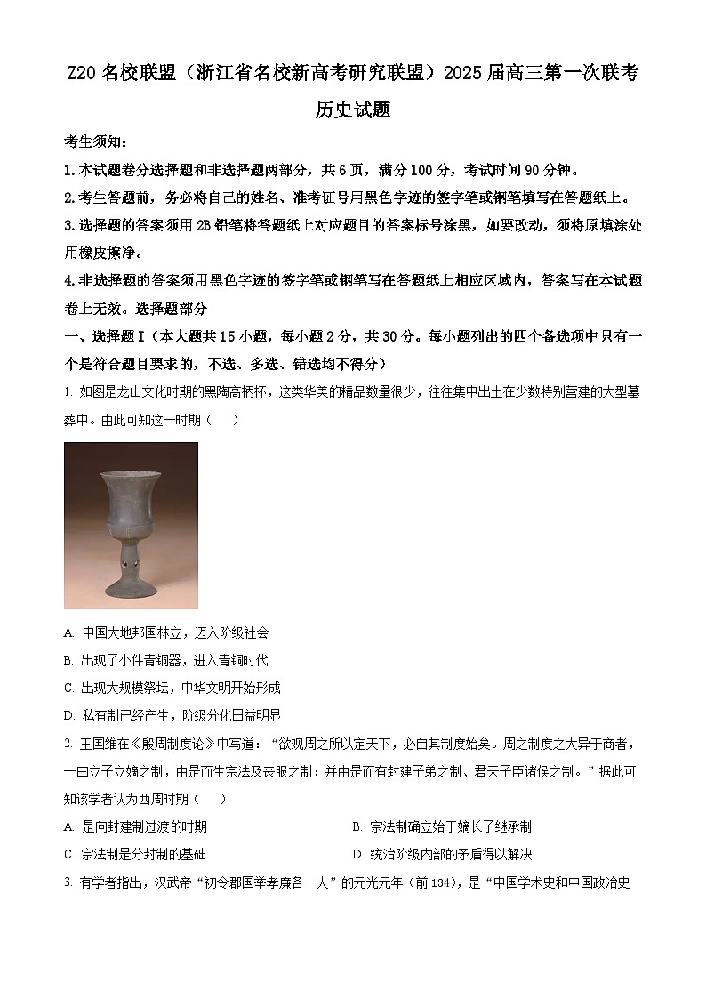 Z20名校联盟（浙江省名校新高考研究联盟）2024-2025学年高三上学期第一次联考历史试题 Word版无答案第1页