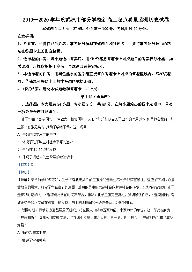 湖北省武汉市部分学校2020届新高三上学期起点质量检测历史试题（Word版附解析）01