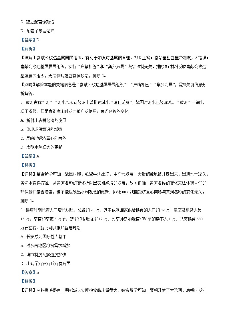湖北省武汉市部分学校2020届新高三上学期起点质量检测历史试题（Word版附解析）02