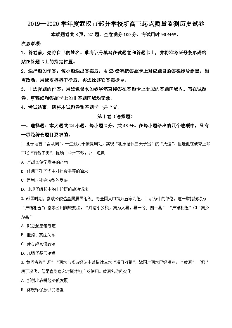 湖北省武汉市部分学校2020届新高三上学期起点质量检测历史试题（Word版附解析）01