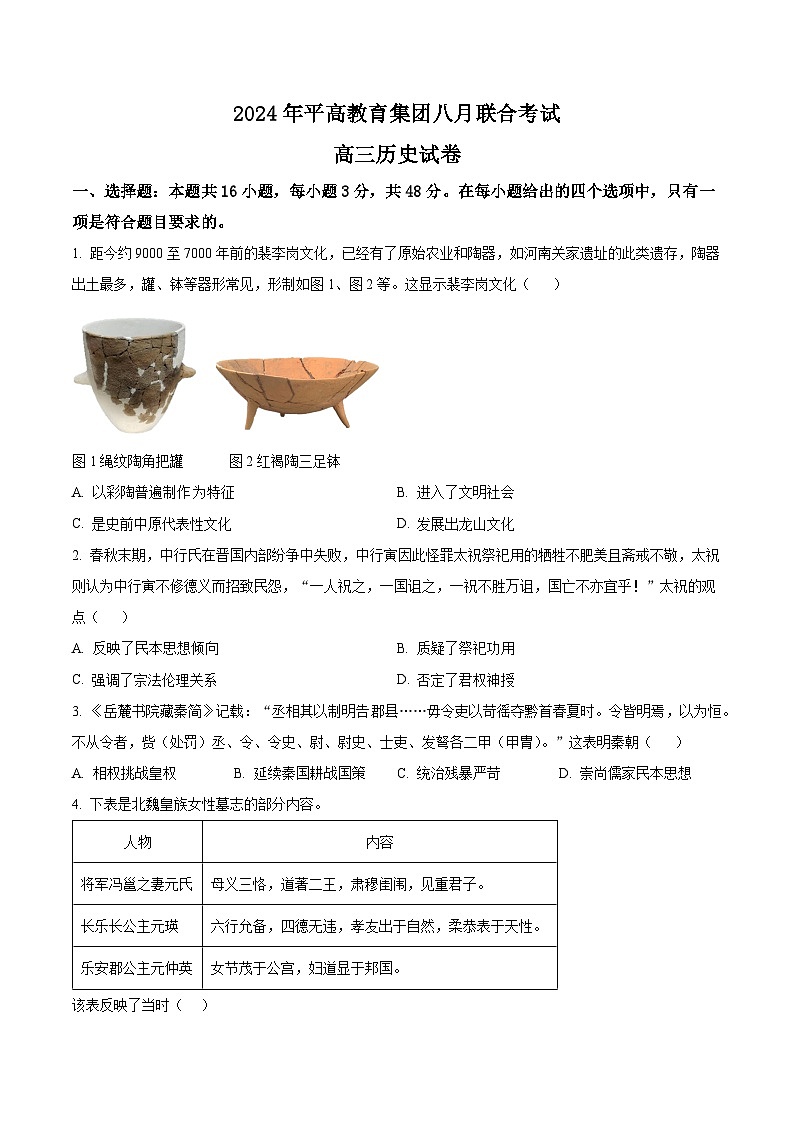 湖南省益阳市平高教育集团2024-2025学年高三上学期8月联合考试历史试题（Word版附解析）01