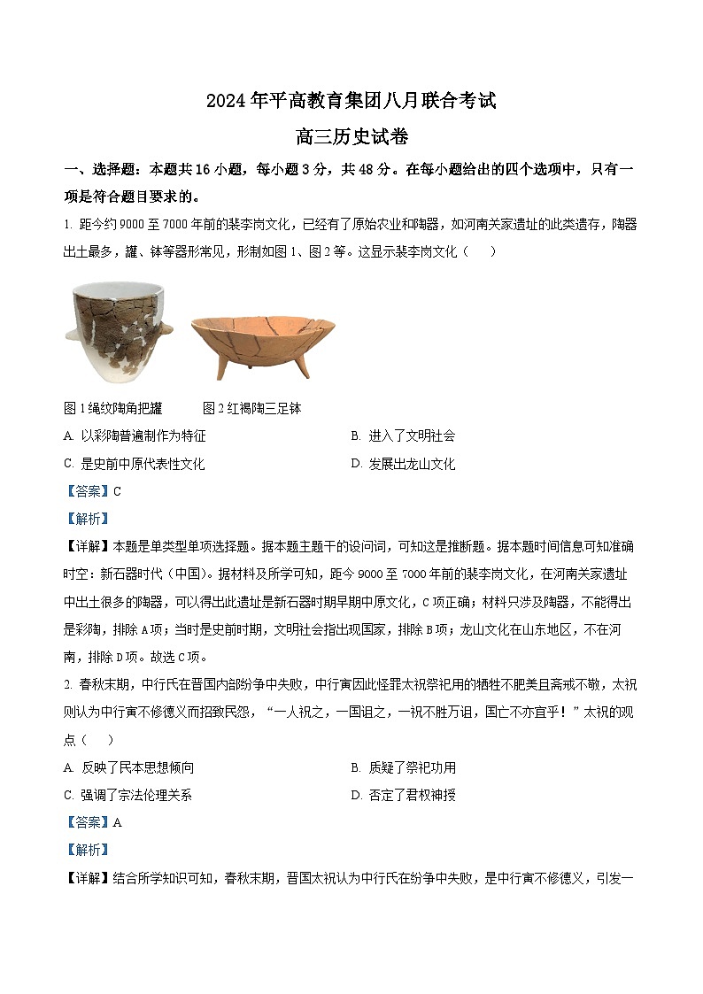 湖南省益阳市平高教育集团2024-2025学年高三上学期8月联合考试历史试题（Word版附解析）01