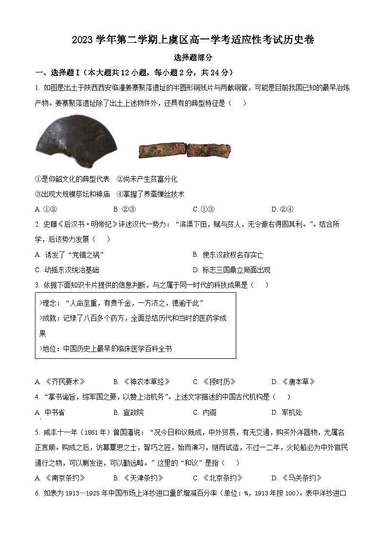 浙江省绍兴市上虞区2023-2024学年高一下学期学考适应性考试历史试题（Word版附解析）01